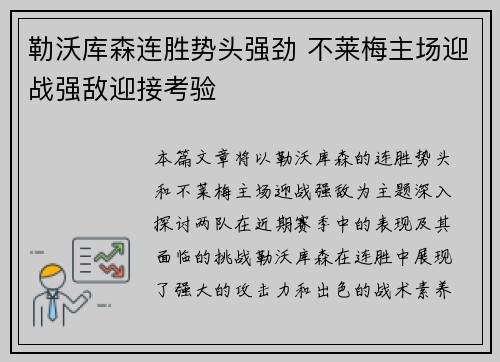 勒沃库森连胜势头强劲 不莱梅主场迎战强敌迎接考验 勒沃库森连胜势头强劲 不莱梅主场迎战强敌迎接考验