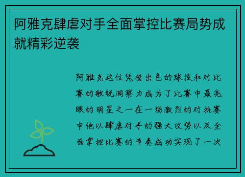 阿雅克肆虐对手全面掌控比赛局势成就精彩逆袭 阿雅克肆虐对手全面掌控比赛局势成就精彩逆袭
