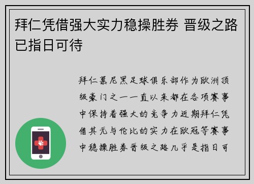 拜仁凭借强大实力稳操胜券 晋级之路已指日可待 拜仁凭借强大实力稳操胜券 晋级之路已指日可待