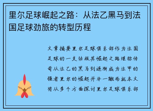 里尔足球崛起之路:从法乙黑马到法国足球劲旅的转型历程 里尔足球崛起之路:从法乙黑马到法国足球劲旅的转型历程
