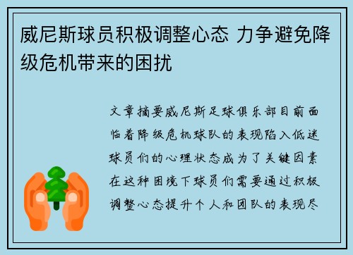 威尼斯球员积极调整心态 力争避免降级危机带来的困扰 威尼斯球员积极调整心态 力争避免降级危机带来的困扰
