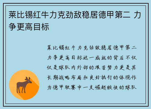 莱比锡红牛力克劲敌稳居德甲第二 力争更高目标 莱比锡红牛力克劲敌稳居德甲第二 力争更高目标
