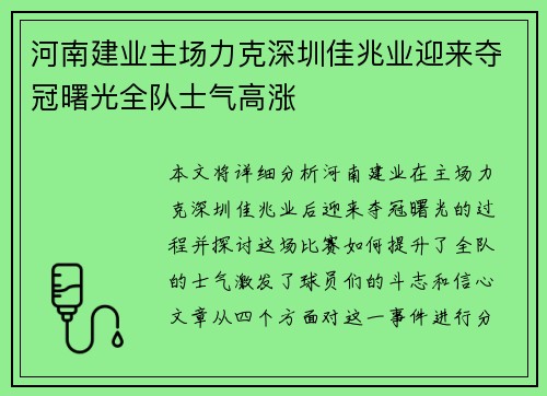 河南建业主场力克深圳佳兆业迎来夺冠曙光全队士气高涨 河南建业主场力克深圳佳兆业迎来夺冠曙光全队士气高涨