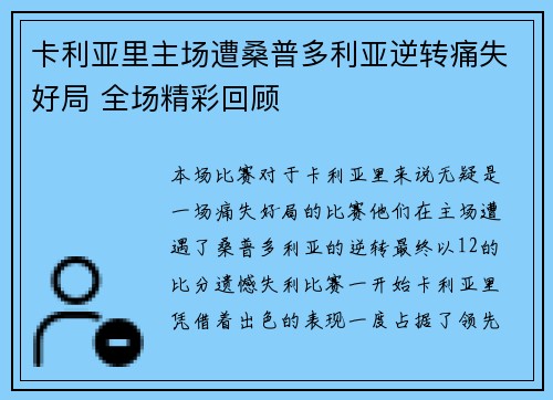 卡利亚里主场遭桑普多利亚逆转痛失好局 全场精彩回顾 卡利亚里主场遭桑普多利亚逆转痛失好局 全场精彩回顾