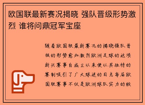 欧国联最新赛况揭晓 强队晋级形势激烈 谁将问鼎冠军宝座 欧国联最新赛况揭晓 强队晋级形势激烈 谁将问鼎冠军宝座