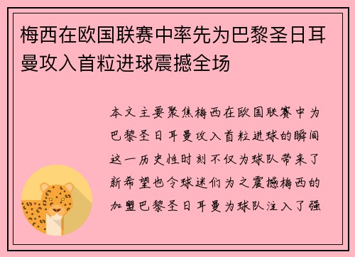 梅西在欧国联赛中率先为巴黎圣日耳曼攻入首粒进球震撼全场 梅西在欧国联赛中率先为巴黎圣日耳曼攻入首粒进球震撼全场