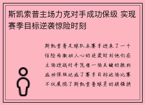 斯凯索普主场力克对手成功保级 实现赛季目标逆袭惊险时刻 斯凯索普主场力克对手成功保级 实现赛季目标逆袭惊险时刻
