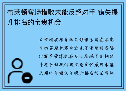 布莱顿客场惜败未能反超对手 错失提升排名的宝贵机会 布莱顿客场惜败未能反超对手 错失提升排名的宝贵机会