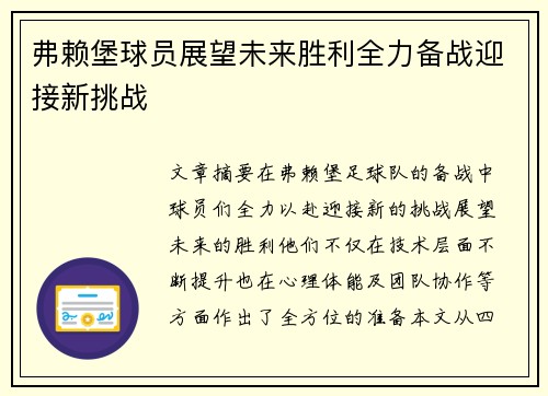 弗赖堡球员展望未来胜利全力备战迎接新挑战 弗赖堡球员展望未来胜利全力备战迎接新挑战