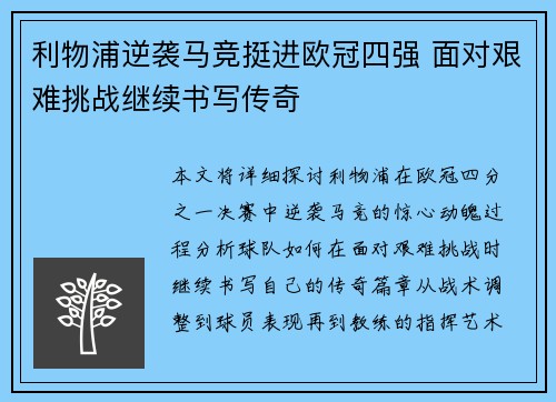 利物浦逆袭马竞挺进欧冠四强 面对艰难挑战继续书写传奇 利物浦逆袭马竞挺进欧冠四强 面对艰难挑战继续书写传奇