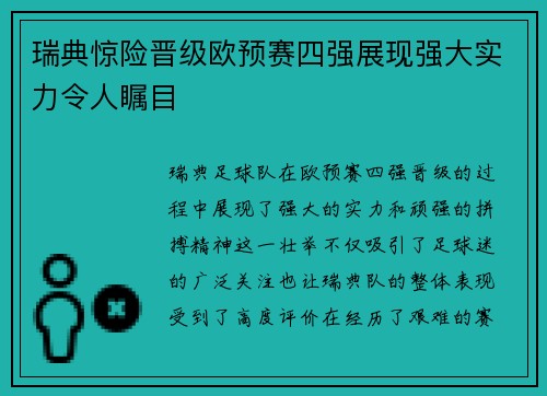 瑞典惊险晋级欧预赛四强展现强大实力令人瞩目 瑞典惊险晋级欧预赛四强展现强大实力令人瞩目