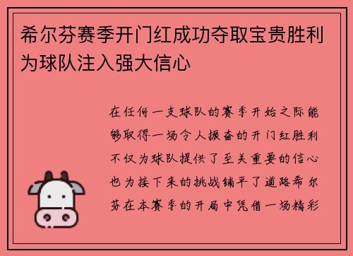 希尔芬赛季开门红成功夺取宝贵胜利为球队注入强大信心 希尔芬赛季开门红成功夺取宝贵胜利为球队注入强大信心
