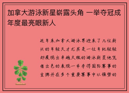 加拿大游泳新星崭露头角 一举夺冠成年度最亮眼新人 加拿大游泳新星崭露头角 一举夺冠成年度最亮眼新人