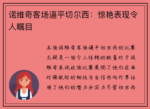 诺维奇客场逼平切尔西:惊艳表现令人瞩目 诺维奇客场逼平切尔西:惊艳表现令人瞩目