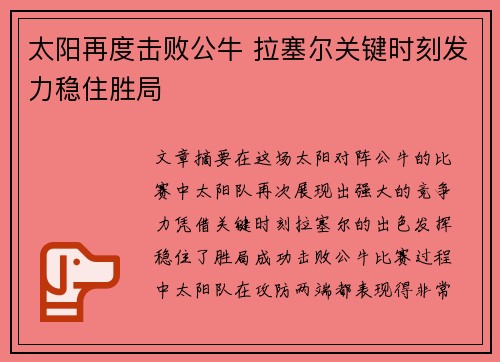 太阳再度击败公牛 拉塞尔关键时刻发力稳住胜局 太阳再度击败公牛 拉塞尔关键时刻发力稳住胜局