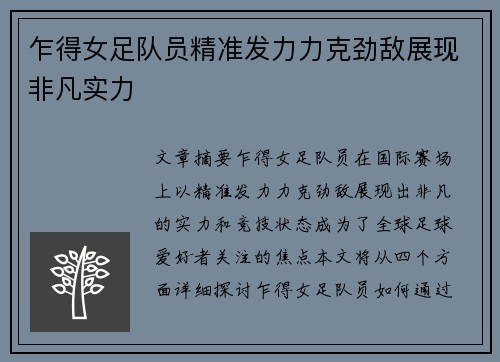 乍得女足队员精准发力力克劲敌展现非凡实力 乍得女足队员精准发力力克劲敌展现非凡实力
