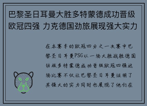 巴黎圣日耳曼大胜多特蒙德成功晋级欧冠四强 力克德国劲旅展现强大实力 巴黎圣日耳曼大胜多特蒙德成功晋级欧冠四强 力克德国劲旅展现强大实力