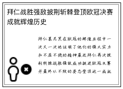 拜仁战胜强敌披荆斩棘登顶欧冠决赛成就辉煌历史 拜仁战胜强敌披荆斩棘登顶欧冠决赛成就辉煌历史