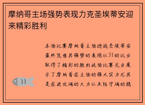 摩纳哥主场强势表现力克圣埃蒂安迎来精彩胜利 摩纳哥主场强势表现力克圣埃蒂安迎来精彩胜利