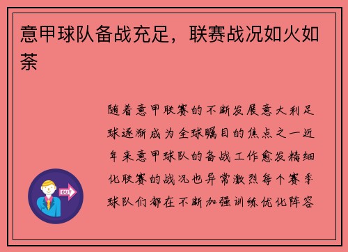 意甲球队备战充足,联赛战况如火如荼 意甲球队备战充足,联赛战况如火如荼