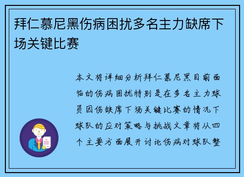 拜仁慕尼黑伤病困扰多名主力缺席下场关键比赛 拜仁慕尼黑伤病困扰多名主力缺席下场关键比赛