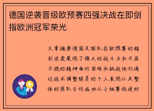 德国逆袭晋级欧预赛四强决战在即剑指欧洲冠军荣光 德国逆袭晋级欧预赛四强决战在即剑指欧洲冠军荣光