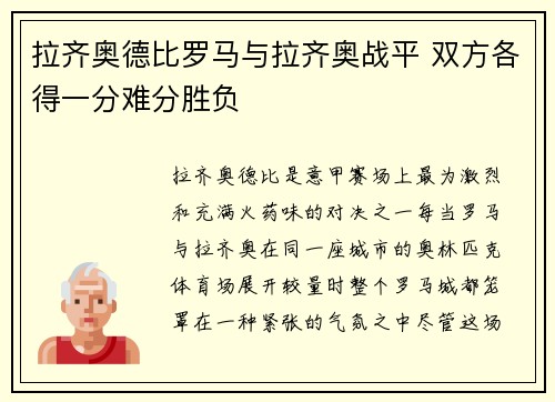 拉齐奥德比罗马与拉齐奥战平 双方各得一分难分胜负 拉齐奥德比罗马与拉齐奥战平 双方各得一分难分胜负