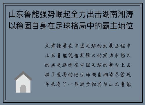 山东鲁能强势崛起全力出击湖南湘涛以稳固自身在足球格局中的霸主地位 山东鲁能强势崛起全力出击湖南湘涛以稳固自身在足球格局中的霸主地位