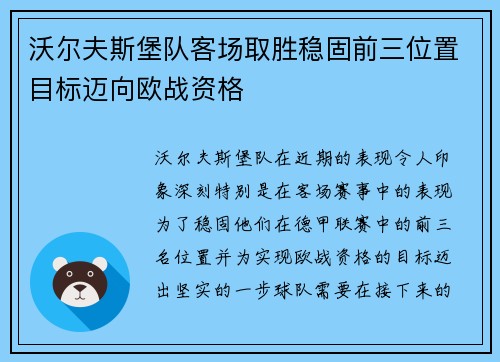 沃尔夫斯堡队客场取胜稳固前三位置目标迈向欧战资格 沃尔夫斯堡队客场取胜稳固前三位置目标迈向欧战资格