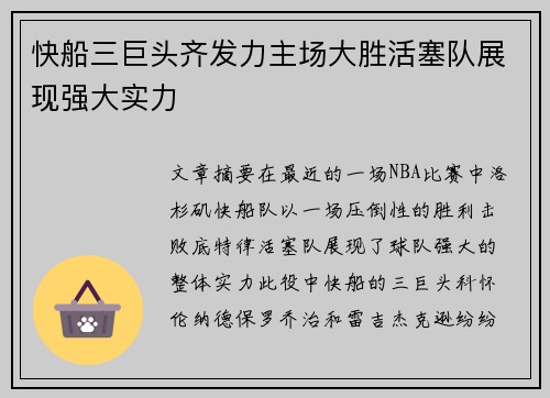 快船三巨头齐发力主场大胜活塞队展现强大实力 快船三巨头齐发力主场大胜活塞队展现强大实力