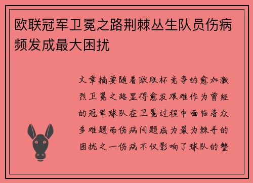 欧联冠军卫冕之路荆棘丛生队员伤病频发成最大困扰 欧联冠军卫冕之路荆棘丛生队员伤病频发成最大困扰