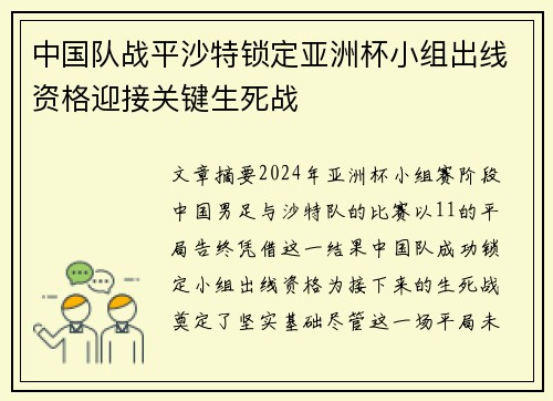 中国队战平沙特锁定亚洲杯小组出线资格迎接关键生死战 中国队战平沙特锁定亚洲杯小组出线资格迎接关键生死战