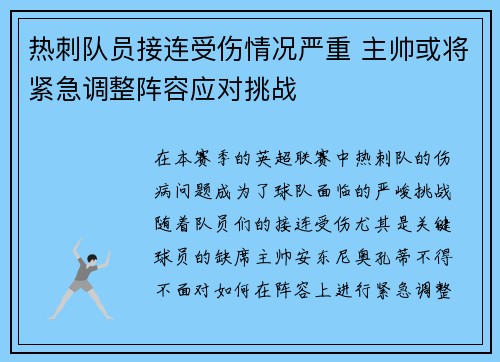 热刺队员接连受伤情况严重 主帅或将紧急调整阵容应对挑战 热刺队员接连受伤情况严重 主帅或将紧急调整阵容应对挑战