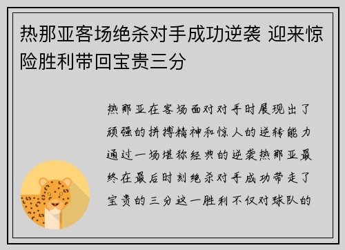 热那亚客场绝杀对手成功逆袭 迎来惊险胜利带回宝贵三分 热那亚客场绝杀对手成功逆袭 迎来惊险胜利带回宝贵三分