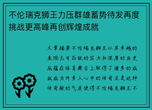 不伦瑞克狮王力压群雄蓄势待发再度挑战更高峰再创辉煌成就 不伦瑞克狮王力压群雄蓄势待发再度挑战更高峰再创辉煌成就