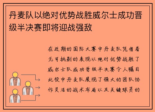 丹麦队以绝对优势战胜威尔士成功晋级半决赛即将迎战强敌 丹麦队以绝对优势战胜威尔士成功晋级半决赛即将迎战强敌