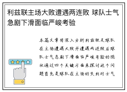 利兹联主场大败遭遇两连败 球队士气急剧下滑面临严峻考验 利兹联主场大败遭遇两连败 球队士气急剧下滑面临严峻考验