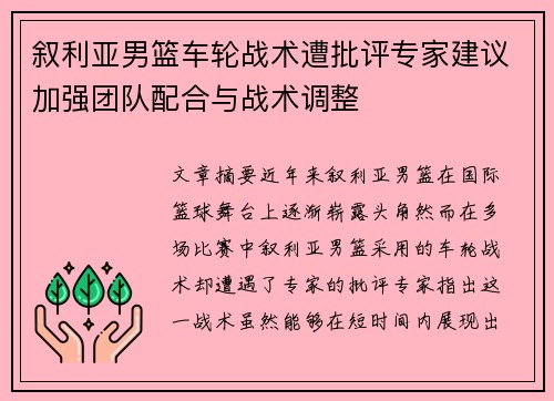 叙利亚男篮车轮战术遭批评专家建议加强团队配合与战术调整 叙利亚男篮车轮战术遭批评专家建议加强团队配合与战术调整