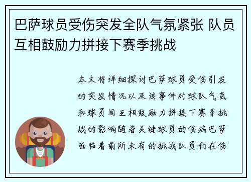 巴萨球员受伤突发全队气氛紧张 队员互相鼓励力拼接下赛季挑战 巴萨球员受伤突发全队气氛紧张 队员互相鼓励力拼接下赛季挑战
