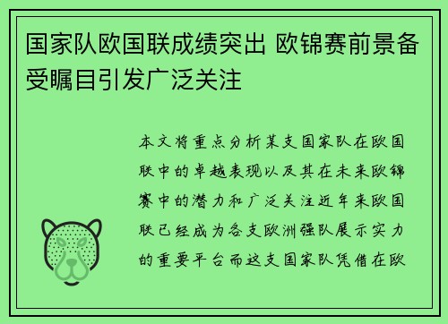 国家队欧国联成绩突出 欧锦赛前景备受瞩目引发广泛关注 国家队欧国联成绩突出 欧锦赛前景备受瞩目引发广泛关注