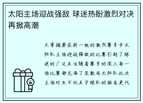 太阳主场迎战强敌 球迷热盼激烈对决再掀高潮