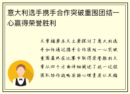 意大利选手携手合作突破重围团结一心赢得荣誉胜利 意大利选手携手合作突破重围团结一心赢得荣誉胜利