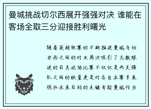 曼城挑战切尔西展开强强对决 谁能在客场全取三分迎接胜利曙光 曼城挑战切尔西展开强强对决 谁能在客场全取三分迎接胜利曙光