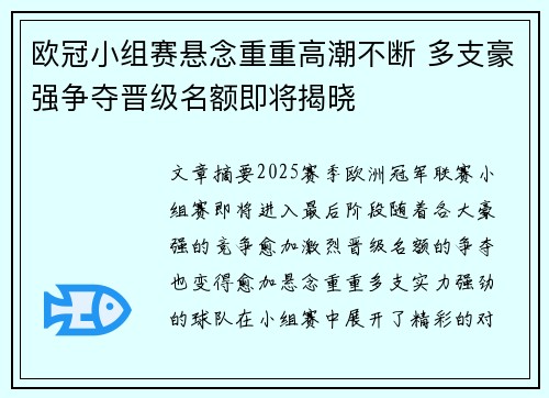 欧冠小组赛悬念重重高潮不断 多支豪强争夺晋级名额即将揭晓 欧冠小组赛悬念重重高潮不断 多支豪强争夺晋级名额即将揭晓