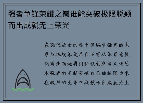 强者争锋荣耀之巅谁能突破极限脱颖而出成就无上荣光 强者争锋荣耀之巅谁能突破极限脱颖而出成就无上荣光
