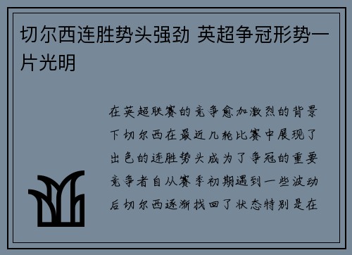 切尔西连胜势头强劲 英超争冠形势一片光明 切尔西连胜势头强劲 英超争冠形势一片光明