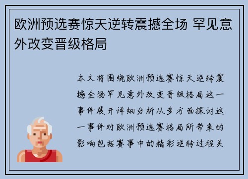 欧洲预选赛惊天逆转震撼全场 罕见意外改变晋级格局 欧洲预选赛惊天逆转震撼全场 罕见意外改变晋级格局