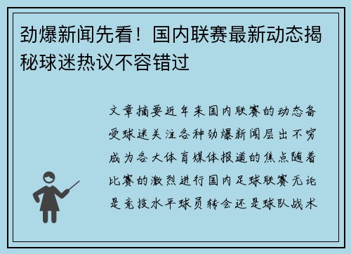 劲爆新闻先看!国内联赛最新动态揭秘球迷热议不容错过 劲爆新闻先看!国内联赛最新动态揭秘球迷热议不容错过