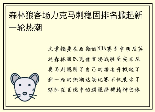 森林狼客场力克马刺稳固排名掀起新一轮热潮 森林狼客场力克马刺稳固排名掀起新一轮热潮
