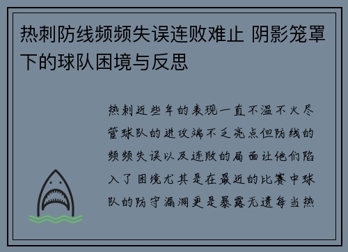 热刺防线频频失误连败难止 阴影笼罩下的球队困境与反思 热刺防线频频失误连败难止 阴影笼罩下的球队困境与反思